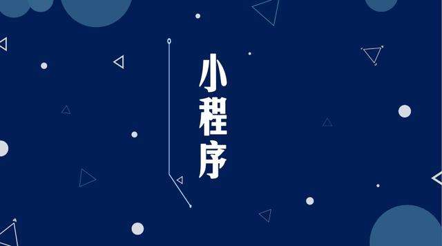 甘南微信小程序开发公司分析企业如何发挥小程序的作用